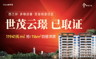 成都「世茂云璟」9月最新動(dòng)態(tài) 售樓部電話、特惠活動(dòng)及房?jī)r(jià)走勢(shì)一覽
