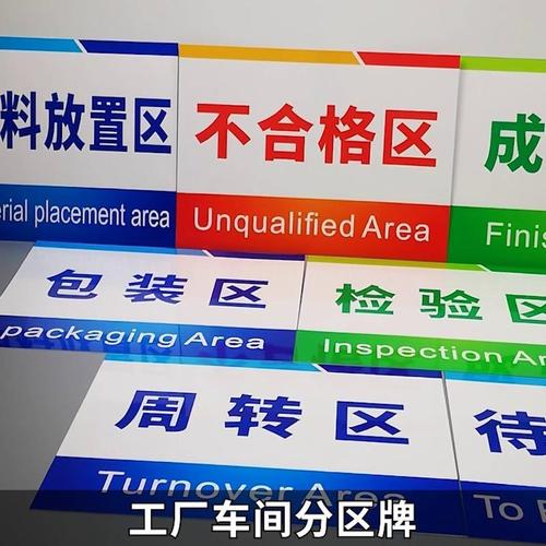 車加工區(qū)工廠車間分區(qū)牌與標(biāo)識標(biāo)牌設(shè)計(jì)指南 提升管理效率與安全性
