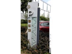 廣告標牌標識設計制作安裝、標識標牌導示系統設計制作、交通導視標識標牌設計制作 報價及產品信息-中國標識網